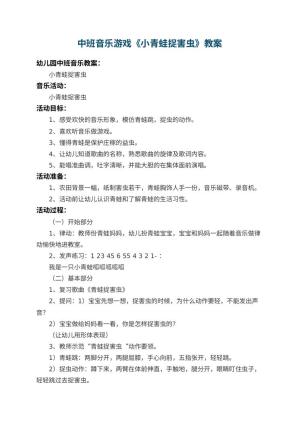 幼儿园中班音乐游戏教案《小青蛙捉害虫》 包含反思