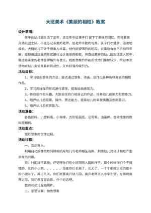 幼儿园大班美术教案《美丽的相框》 包含反思预览