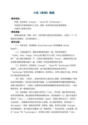 幼儿园小班教案《食物》 包含反思预览