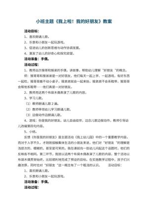 小班主题教案《我上幼儿园啦！我的好朋友》 包含反思预览