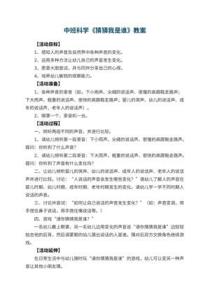 幼儿园中班科学教案《猜猜我是谁》预览