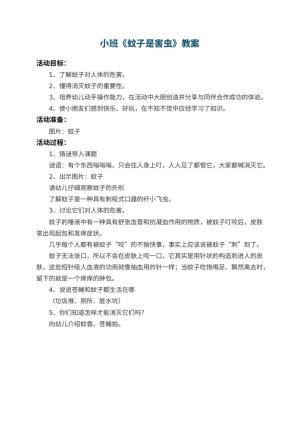 幼儿园小班教案《蚊子是害虫》预览