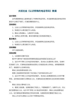 幼儿园大班社会教案《认识特殊的电话号码》 包含反思