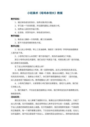 幼儿园小班美术优秀教案《母鸡本领大》 包含反思预览