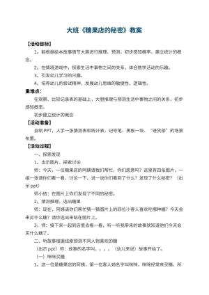 幼儿园大班教案《糖果店的秘密》预览
