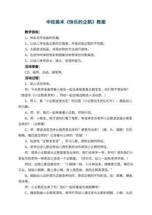 幼儿园中班美术教案《快乐的企鹅》 包含反思预览