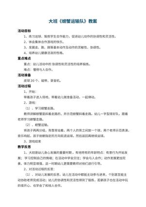 幼儿园大班教案《螃蟹运输队》 包含反思