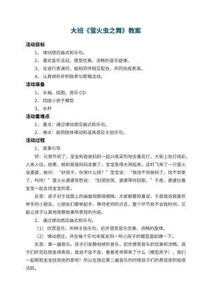 幼儿园大班教案《萤火虫之舞》 包含反思
