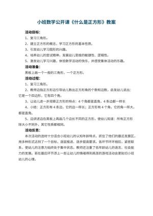 幼儿园小班数学公开课教案《什么是正方形》 包含反思预览