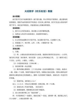 幼儿园大班数学优秀教案《欢乐抢答》 包含反思