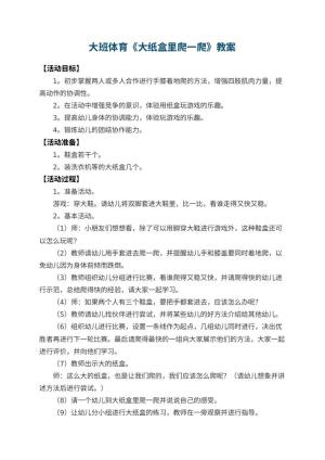 幼儿园大班体育教案《大纸盒里爬一爬》 包含反思预览