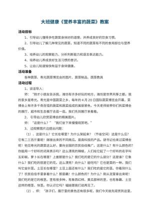幼儿园大班健康教案《营养丰富的蔬菜》 包含反思