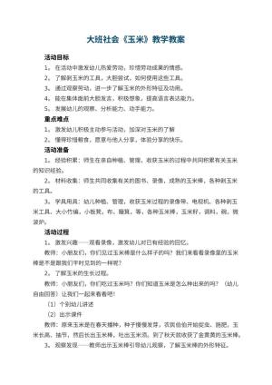 幼儿园大班社会教案《玉米》教学 包含反思预览