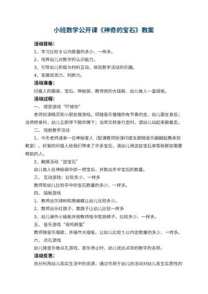 幼儿园小班数学公开课教案《神奇的宝石》预览