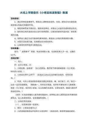 幼儿园大班上学期音乐教案《小老鼠和波斯猫》预览