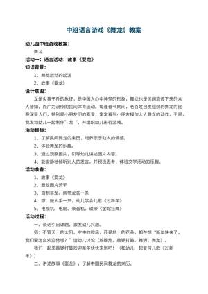 幼儿园中班语言游戏教案《舞龙》 包含反思预览