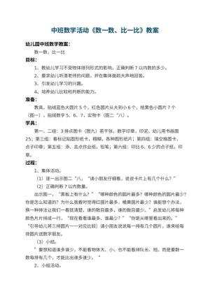 幼儿园中班数学活动教案《数一数、比一比》 包含反思