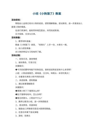 幼儿园小班教案《小狗饿了》预览