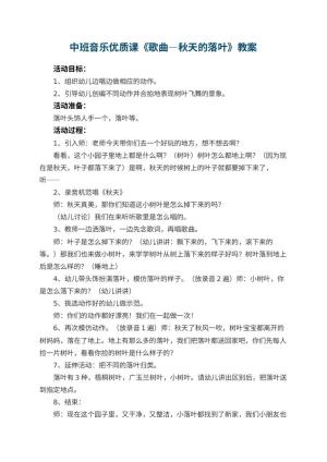 幼儿园中班音乐优质课教案《歌曲―秋天的落叶》 包含反思预览