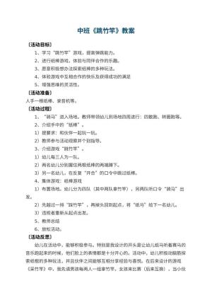 幼儿园中班教案《跳竹竿》 包含反思预览