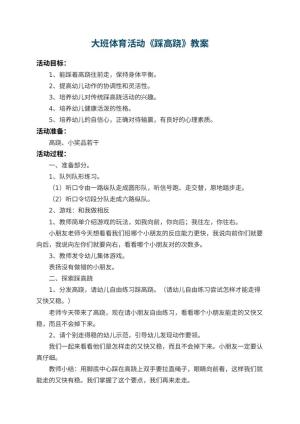 幼儿园大班体育活动教案《踩高跷》 包含反思预览