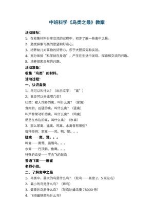 幼儿园中班科学教案《鸟类之最》 包含反思