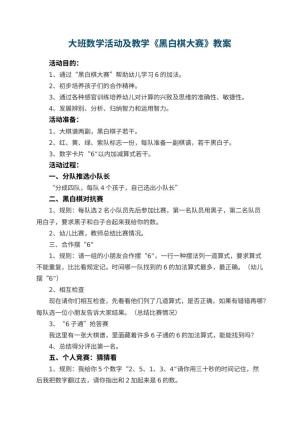 幼儿园大班数学活动教案及教学《黑白棋大赛》 包含反思预览