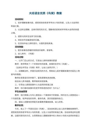 幼儿园大班语言优质教案《鸟窝》 包含反思预览