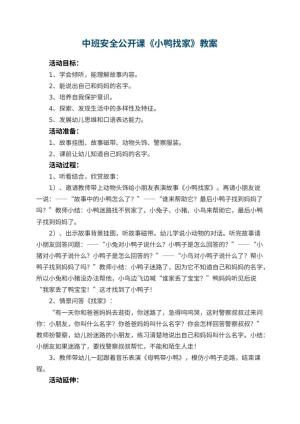 幼儿园中班安全公开课教案《小鸭找家》 包含反思预览