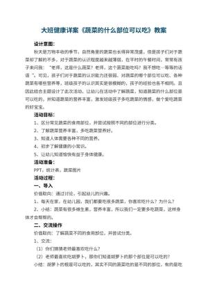 幼儿园大班健康详案教案《蔬菜的什么部位可以吃》 包含反思预览