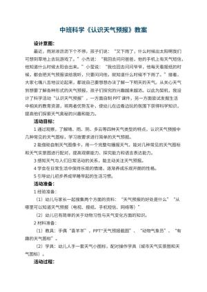 幼儿园中班科学教案《认识天气预报》 包含反思预览