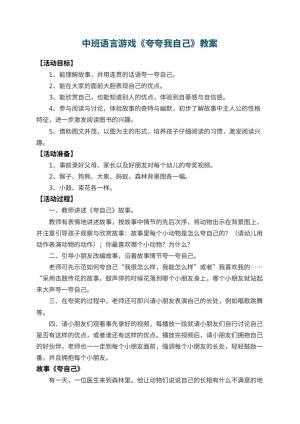 幼儿园中班语言游戏教案《夸夸我自己》 包含反思预览