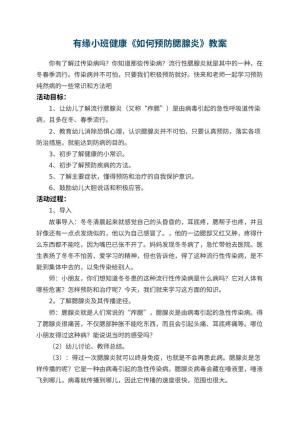 幼儿园有缘小班健康教案《如何预防腮腺炎》