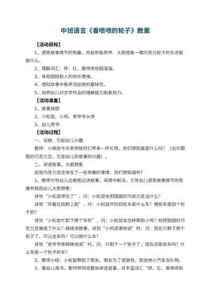 幼儿园中班语言优秀教案《香喷喷的轮子》
