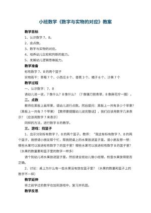 幼儿园小班数学教案《数字与实物的对应》 包含反思预览