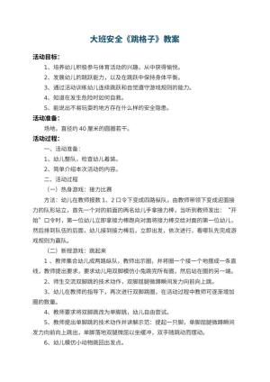 幼儿园大班安全教案《跳格子》 包含反思预览