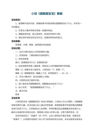幼儿园小班教案《圆圈圈宝宝》 包含反思