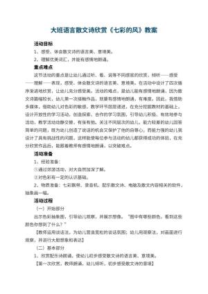 幼儿园大班语言教案散文诗欣赏《七彩的风》