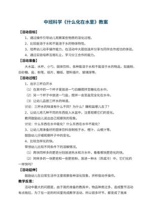 幼儿园中班科学优秀教案《什么化在水里》 包含反思预览