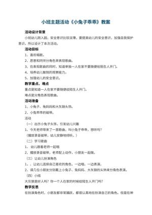 幼儿园小班主题活动教案《小兔子乖乖》 包含反思预览