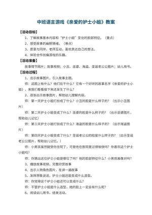 幼儿园中班语言游戏教案《亲爱的护士小姐》 包含反思预览