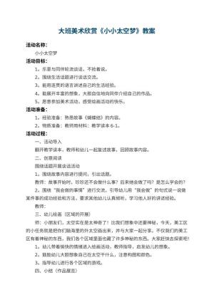 幼儿园大班美术欣赏教案《小小太空梦》 包含反思预览