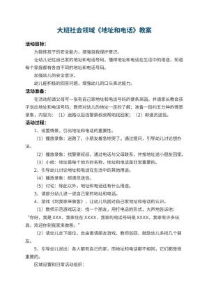 幼儿园大班社会领域教案《地址和电话》 包含反思预览