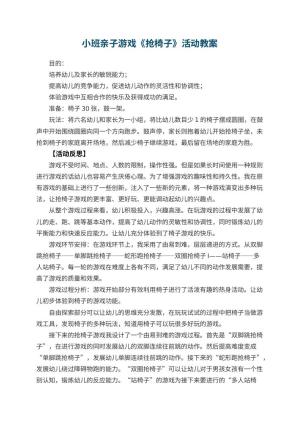 幼儿园小班亲子游戏《抢椅子》教案活动 包含反思预览