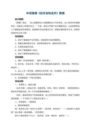 幼儿园中班健康教案《驻牙虫快走开》 包含反思预览