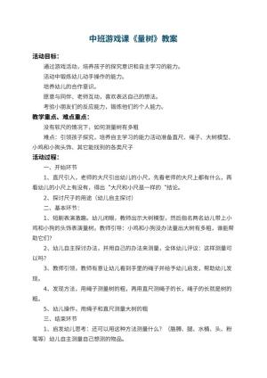 幼儿园中班游戏课教案《量树》预览