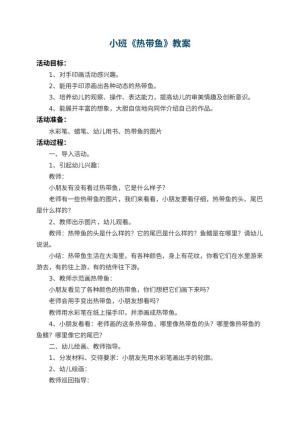 幼儿园小班教案《热带鱼》 包含反思