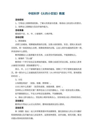 幼儿园中班科学优秀教案《火的小实验》 包含反思