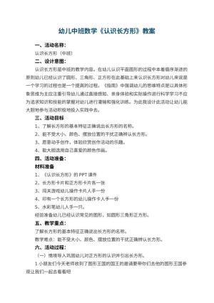 幼儿园幼儿中班数学教案《认识长方形》 包含反思预览
