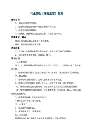 幼儿园中班游戏教案《粘贴五官》 包含反思